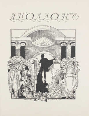 Аполлон. [Художественно-литературный журнал]. 1913. № 9. СПб.: Издатели С.К. Маковский, М.К. Ушаков, 1913.